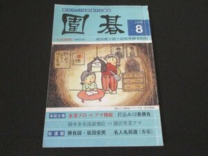 本 No1 03586 囲碁 2008年8月号 本紙主催 女流プロVSアマ精鋭 打込み12番勝負 今月の特選棋譜 新布石構想 懸賞問題 勝負士・坂田栄男 Q&A