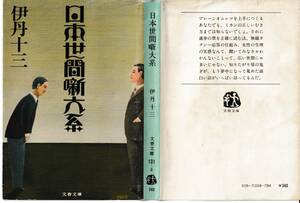 日本世間噺大系 (文春文庫) 文庫 １９７９年６月２５日　 