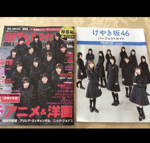 ★美品★日経エンタ2018.5月号 けやき坂46パーフェクトガイド付 菅田将暉 超特急 切抜きなし 応募券付