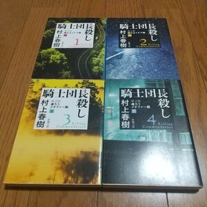 文庫4冊セット 騎士団長殺し 村上春樹 第1部上下巻 第2部上下巻 顕れるイデア編 遷ろうメタファー編 新潮文庫 中古 04002F029