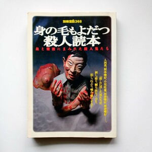 【絶版本】身の毛もよだつ殺人読本　血と精液にまみれた殺人鬼たち　1998年　別冊宝島368　平成10年　テッド・バンディ　都井 睦雄　825番