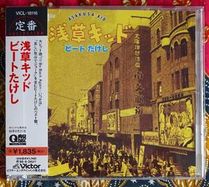 ☆彡廃盤【帯付CD】ビートたけし / 浅草キッド→哀しい気分でジョーク・ロンリーボーイ ロンリーガール・ポケットから堕ちた夜・四谷三丁目