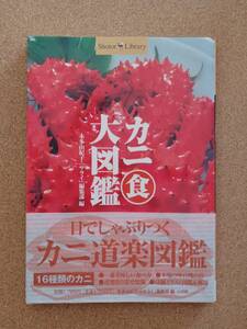 『カニ食大図鑑 本多由紀子・「サライ」編集部編』小学館