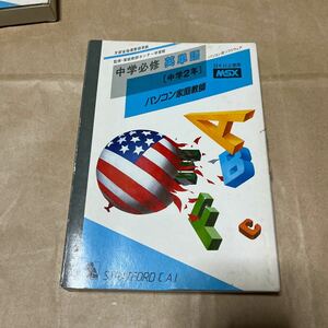 MSX 中学必修 英単語　中学2年　パソコン家庭教師　未チェックのジャンク扱い　ソフトウェア　学習用 英語