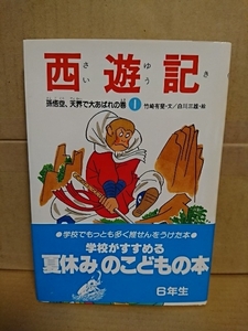 あかね書房『西遊記１　孫悟空、天界で大あばれの巻』竹崎有斐(文)/白川三雄(絵)　夏休みの子どもの本　帯付き/単行本