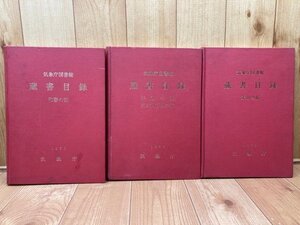 気象庁図書館　蔵書目録 3冊揃【和書/洋書・逐次刊行物/索引の部】　EKC1138