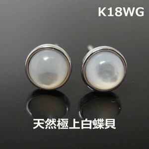 【送料無料】K18WG極上白蝶貝カボションピアス■HGJ0162ｗ