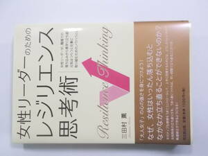 女性リーダーのための レジリエンス思考術 三田村 薫 (著)（ISBN:9784495536312）