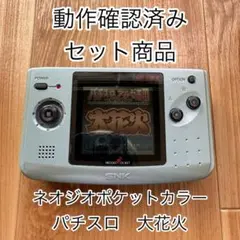 【貴重商品】ネオジオポケットカラー 動作品 大花火 ソフト付き