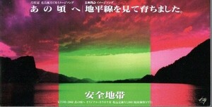 ◆8cmCDS◆安全地帯/あの頃へ/月桂冠「花鳥風月」CM曲/22nd