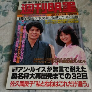 週刊明星 昭和56年 1981年11/19号 石原裕次郎西田敏行吉永小百合沢田研二小林旭松田聖子西城秀樹松田聖子柏原よしえ