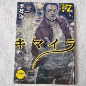 キマイラ (7) 涅槃変 (角川文庫) 夢枕 獏 三輪 士郎 9784041014103