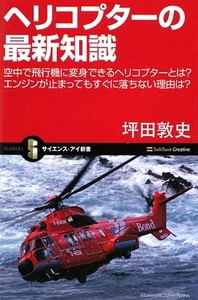 ヘリコプターの最新知識 空中で飛行機に変身できるヘリコプターとは？エンジンが止まってもすぐに落ちない理由は？ サイエ