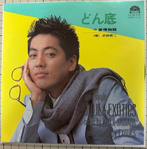 即決◆沢田研二／どん底／愛情物語 (新品同様EP) 井上大輔、10枚まで送料230円