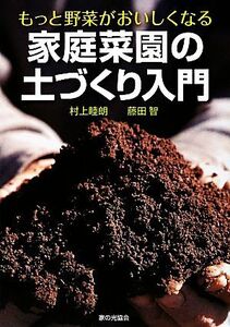 もっと野菜がおいしくなる家庭菜園の土づくり入門/村上睦朗,藤田智【著】