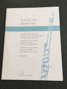 ◆◇フルート・ヴァイオリン・ヴィオラ楽譜/ドン・ジョヴァンニの「お手をどうぞ」の主題による変奏曲 【ベーレンライター】◇◆