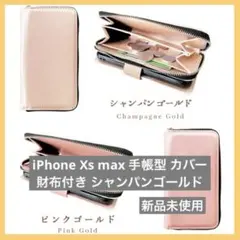 iPhone Xs max 手帳型 カバー 財布付き シャンパンゴールド ケース