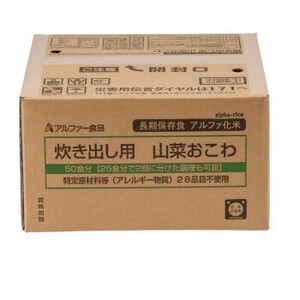 11408566 アルファー食品 炊き出し用 アルファ化米 大量調理 50食分 山菜おこわ