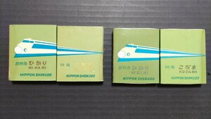 マッチ箱　新幹線　車内営業　日本食堂　昭和レトロ