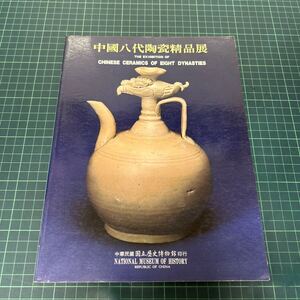 中国八代陶瓷精品展 1990年 図録 中華民国 唐三彩 磁州窯 龍泉窯 定窯 唐宋元明清