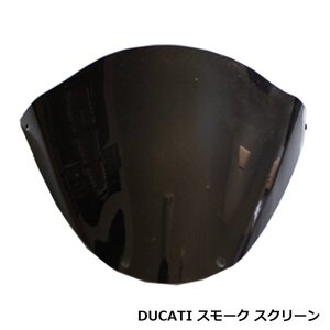 ドゥカティ DUCATI 748 916 996 998 1098 スモーク スクリーン ウィンドウ ウインドウ カスタム バイク 坊風