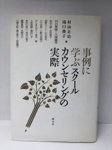 事例に学ぶ スクールカウンセリングの実際 村山正治/滝口俊子/河合隼雄/創元社