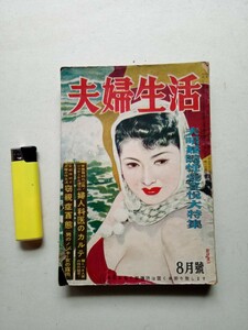 古本８７０　夫婦生活10　昭和26年　横山東陽　秘められた人妻の性生活　昭和レトロ戦後すぐの性風俗雑誌