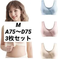 ❤3色セット❤マタニティブラ M 授乳 ナイトブラ A75-D75 ノンワイヤー