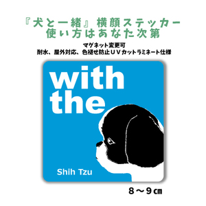 シーズー ブラックホワイト『犬と一緒』【玄関 車 ポスト】ステッカー 名入れマグネット変更可 屋外 防水 カスタマイズ