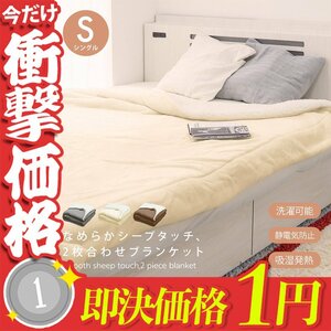 1円～ 毛布 ブランケット シングル 暖かい 吸湿発熱 洗える 洗濯 掛け布団 2枚合わせ 厚手 シープボア マイクロファイバー ひざ掛け 布団