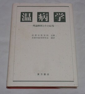 温病学　理論解析とその応用　（成都中医学院 主編）（京都中医学研究会 編訳）