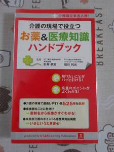 介護の現場で役立つ　お薬&医療知識ハンドブック　中古品