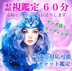 ♡/お得な60分！人生好転☆占い放題♡チャット鑑定♡占い鑑定⭐️霊視鑑定！