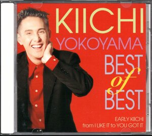 【中古CD】横山輝一/BEST OF BEST/ベストアルバム
