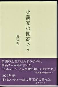 『小説家の開高さん』　渡辺裕一