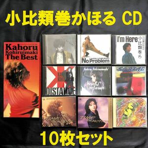 ●旧規格 当時物●小比類巻かほる CD アルバム10枚セット●The Best CALL MY NAME No Problem I