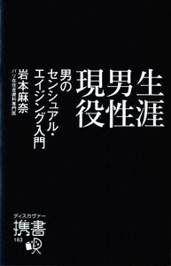 生涯男性現役 男のセンシュアル・エイジング入門 ディスカヴァー携書１６３／岩本麻奈(著者)