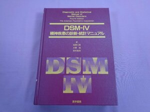 『 DSMー4精神疾患の診断・統計マニュアル 』 高橋三郎 大野裕 染矢俊幸/訳 医学書院