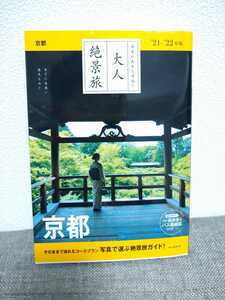 旅行ガイド★京都★日本の美をたずねて大人絶景旅★国内旅行★国内ガイドブック★コースプラン