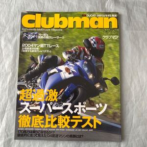 ■クラブマン2004年231号■超過激スーパースポーツ■７０～８０’Ｓ情熱の耐久レーサー■2004年マン島ＴＴ