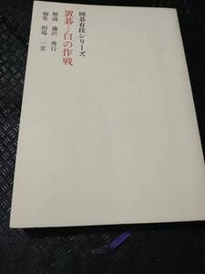 置碁―白の作戦 (囲碁有段シリーズ)　相場 一宏 , 藤沢 秀行