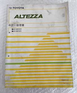 トヨタ アルテッツァ 修理書 整備書 サービスマニュアル ALTEZZA 1998-10月