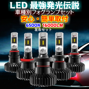 最強発光伝説16000LM LEDフォグランプ セット 爆光【 フィット GK3.4.5.6.GP5.6 H25.09～H29.06 H8/H11/H16 】車種別設定 6500k