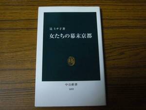 ●辻ミチ子 「女たちの幕末京都」　(中公新書)