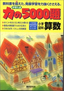 【中古】 力の5000題算数