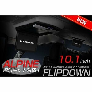 FLEDERMAUS フリップダウンモニター TFT液晶アクティブマトリックス方式搭載 10.1インチ ブラック　SON-1