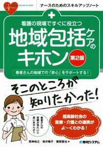 看護の現場ですぐに役立つ地域包括ケアのキホン 第2版 患者さんの地域での「安心」をサポートする！ ナースのためのスキルアップノート/荒