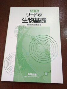 ★新品未使用「五訂版 リードα 生物基礎 28389 数研出版編集部編」解答編付き リードアルファ 5訂版 理科 高校教科書高等学校教科書