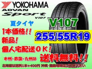 送料無料 1本価格 1～4本購入可 ヨコハマ アドバンスポーツ V107 255/55R19 111Y XL 個人宅ショップ配送OK 北海道 離島 送料別 255 55 19