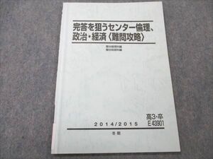 VI20-069 駿台 完答を狙うセンター倫理、政治・経済 難問攻略 2014 冬期 05s0B